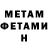 МЕТАМФЕТАМИН Декстрометамфетамин 99.9% Giovanna Osaki